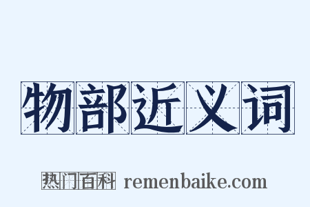 物部近义词是什么意思的图片